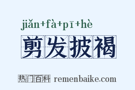 剪发披褐是什么意思的图片